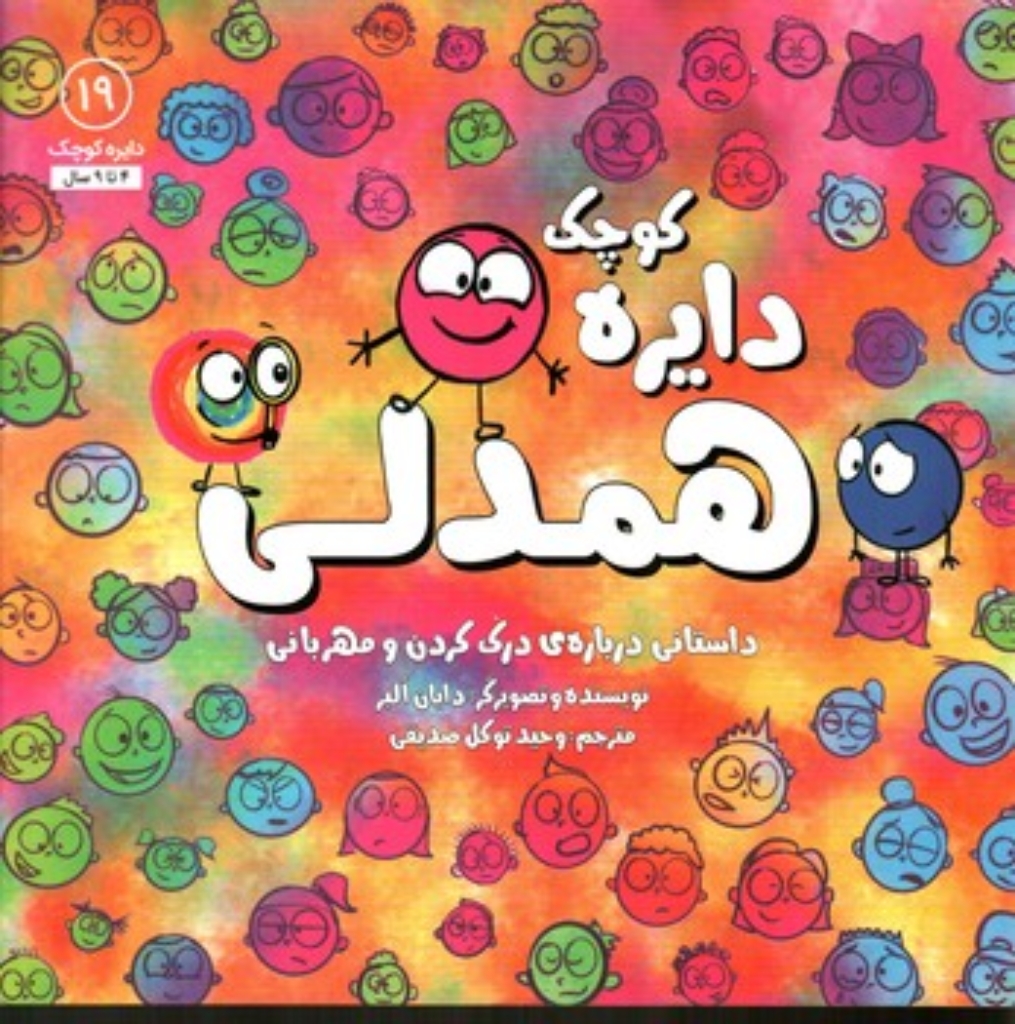 تصویر  دایره کوچک 19 - همدلی (خشتی-شمیز)